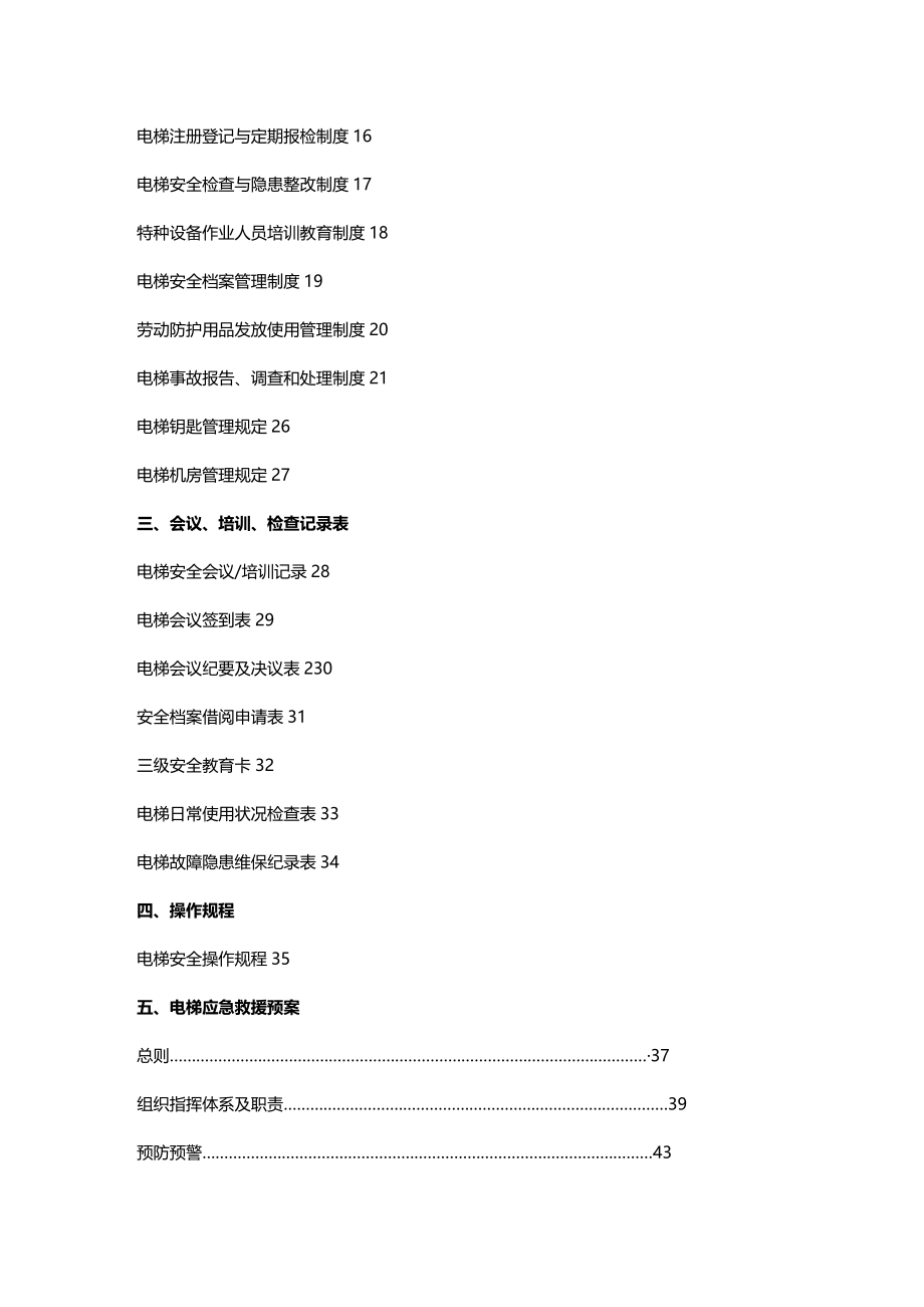 (2020年){安全生产管理}电梯安全管理档案范本_第3页