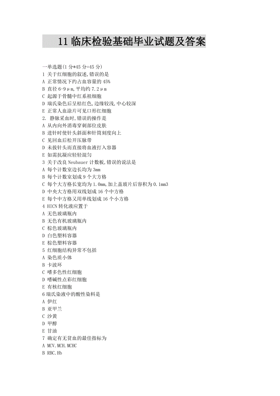 11临床检验基础毕业试题及答案_第1页