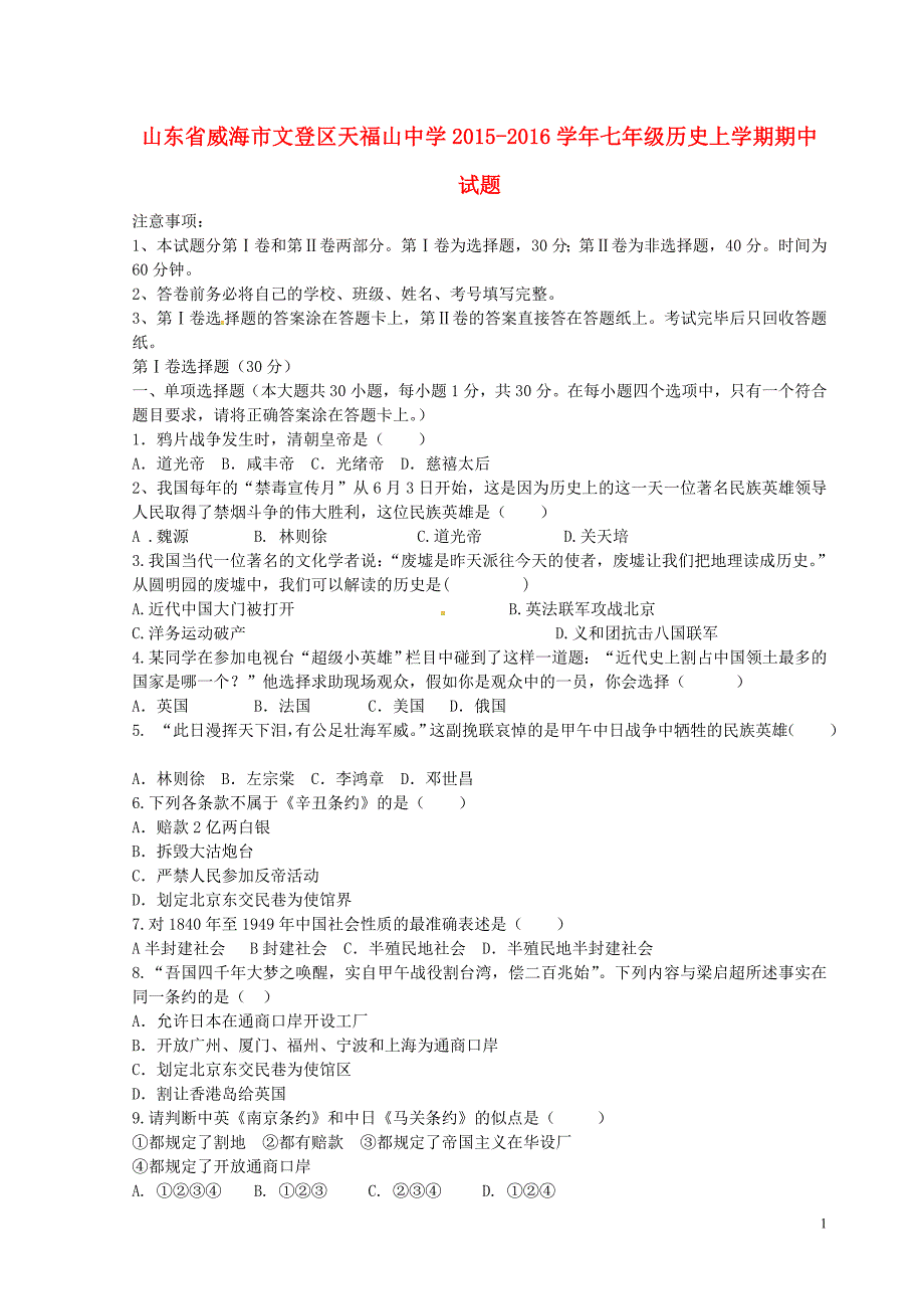 山东省威海市文登区天福山中学2015_2016学年七年级历史上学期期中试题（五四制）.doc_第1页