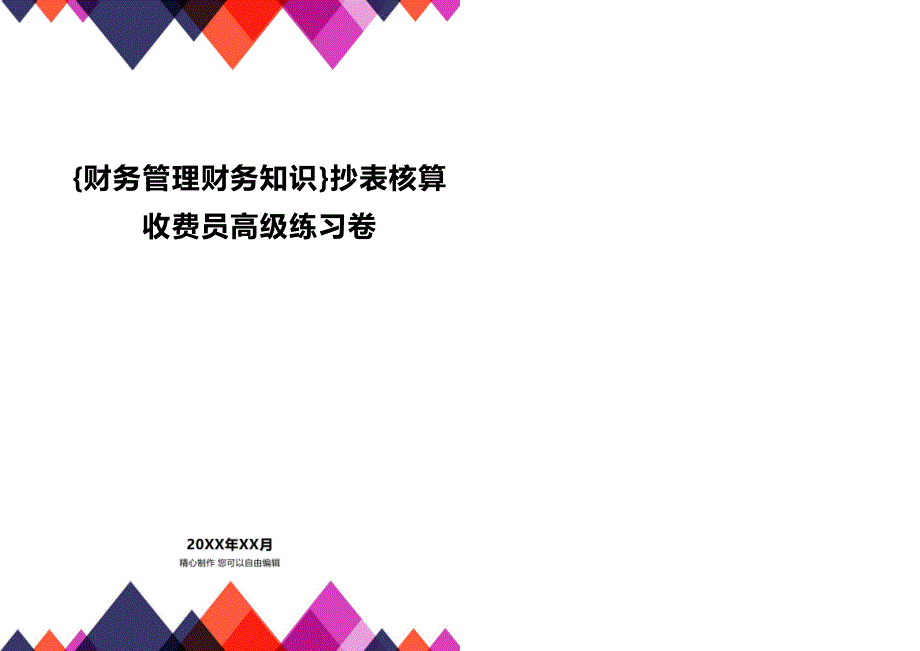 (2020年){财务管理财务知识}抄表核算收费员高级练习卷_第1页