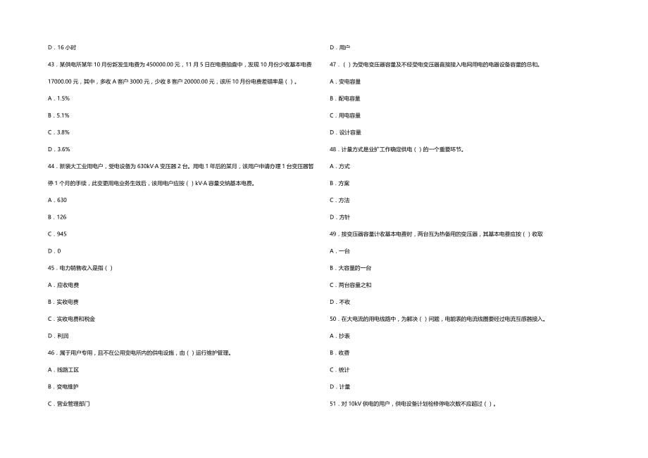 (2020年){财务管理财务知识}抄表核算收费员高级练习卷_第5页