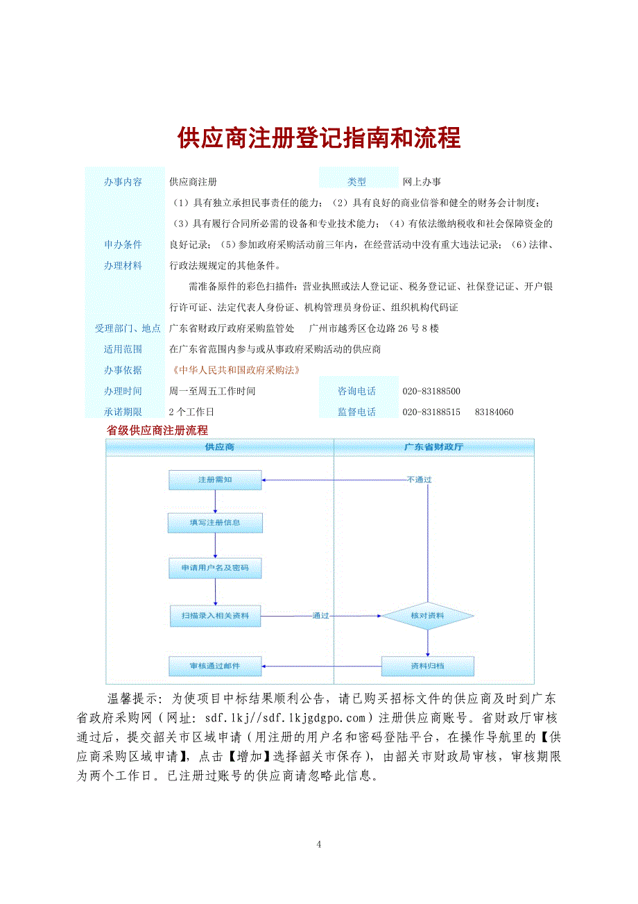 韶关市武江西岸（西河桥至五里亭大桥段）景观亮化工程采购项目招标文件_第4页