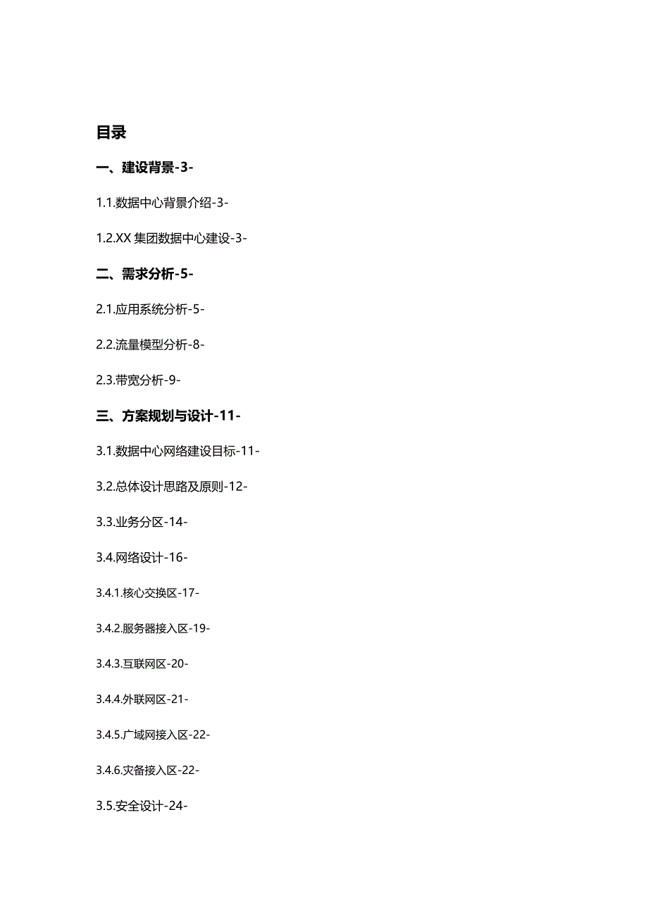 (2020年){安全生产管理}某某数据中心网络及安全方案建议书_第3页