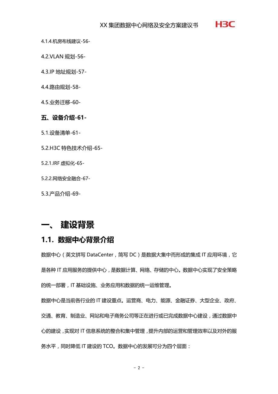 (2020年){安全生产管理}某某数据中心网络及安全方案建议书_第5页