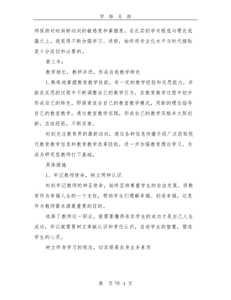 高校教师职业生涯规划书（2020年九月整理）.doc_第3页