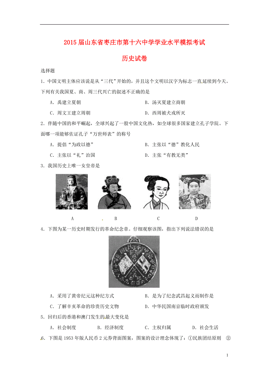 山东省枣庄市第十六中学2015届初中历史学业水平模拟考试试题（无答案）.doc_第1页