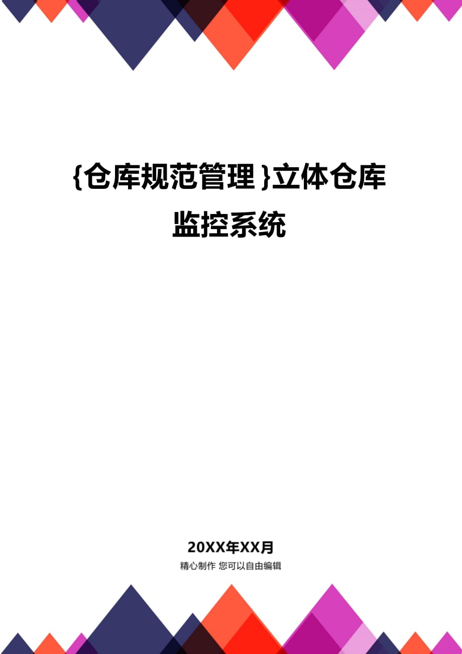 (2020年){仓库规范管理}立体仓库监控系统_第1页