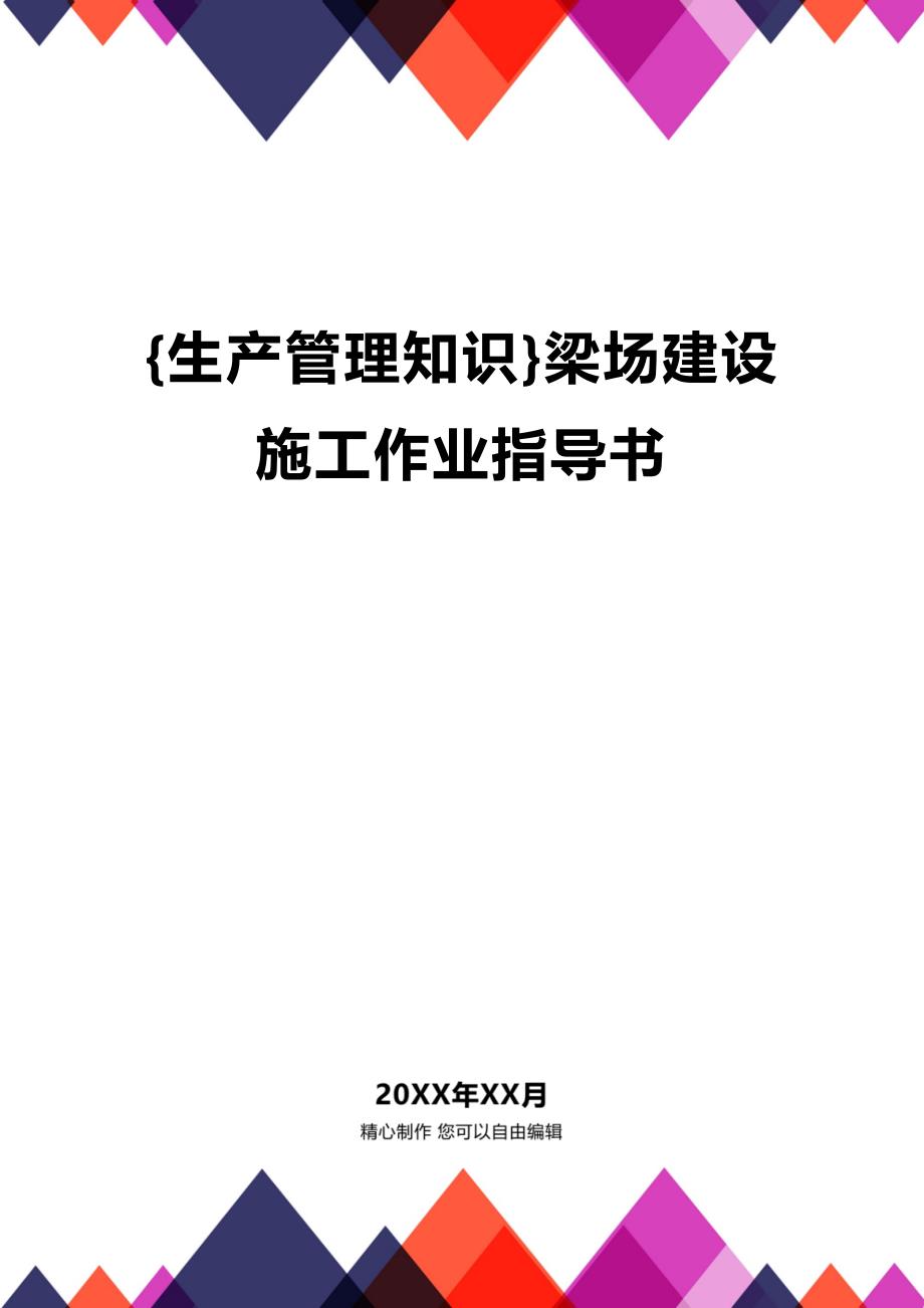 (2020年){生产管理知识}梁场建设施工作业指导书_第1页