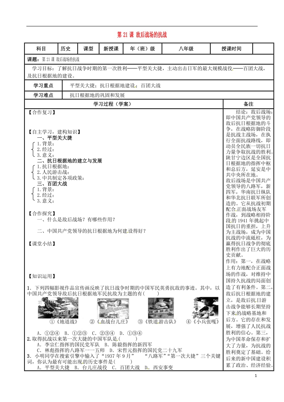 内蒙古鄂尔多斯市达拉特旗八年级历史上册第六单元中华民族的抗日战争第21课敌后战场的抗战导学案（无答案）新人教版 (2).doc_第1页