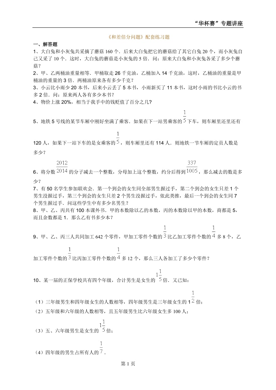 《和差倍分问题》配套练习题(最新版)_第1页