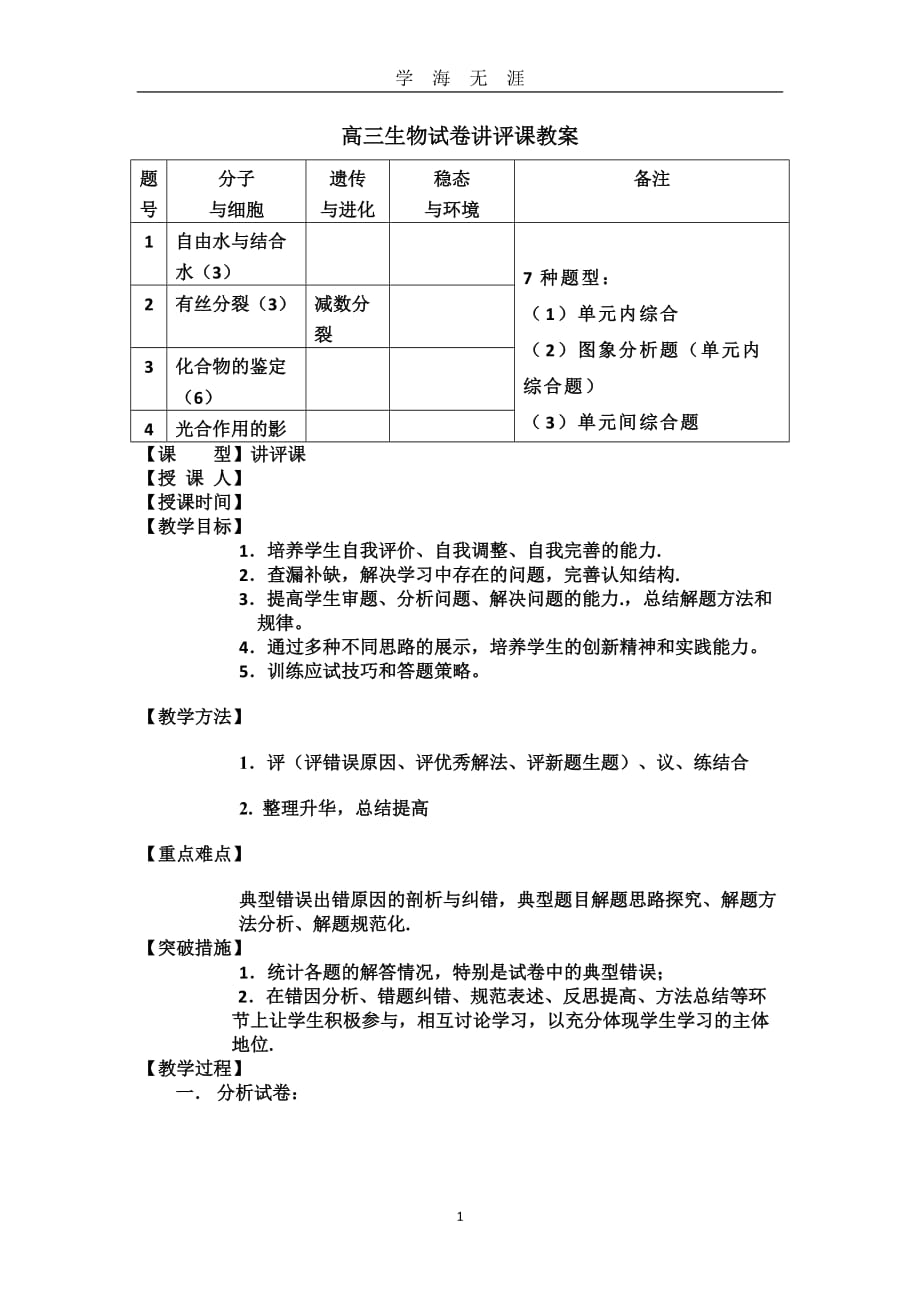 高三生物试卷讲评课教案（2020年九月整理）.doc_第1页