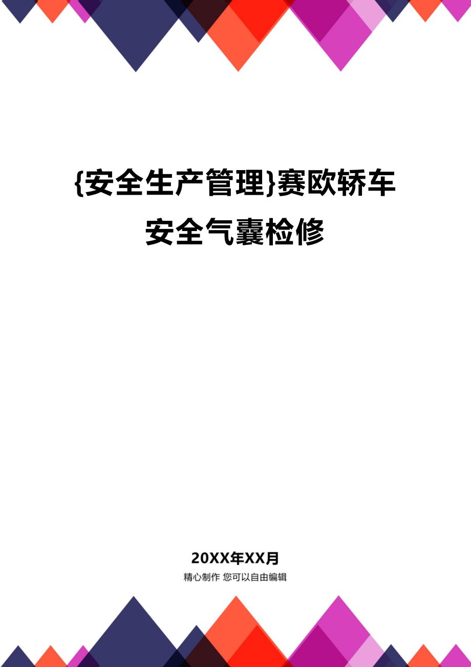 (2020年){安全生产管理}赛欧轿车安全气囊检修_第1页