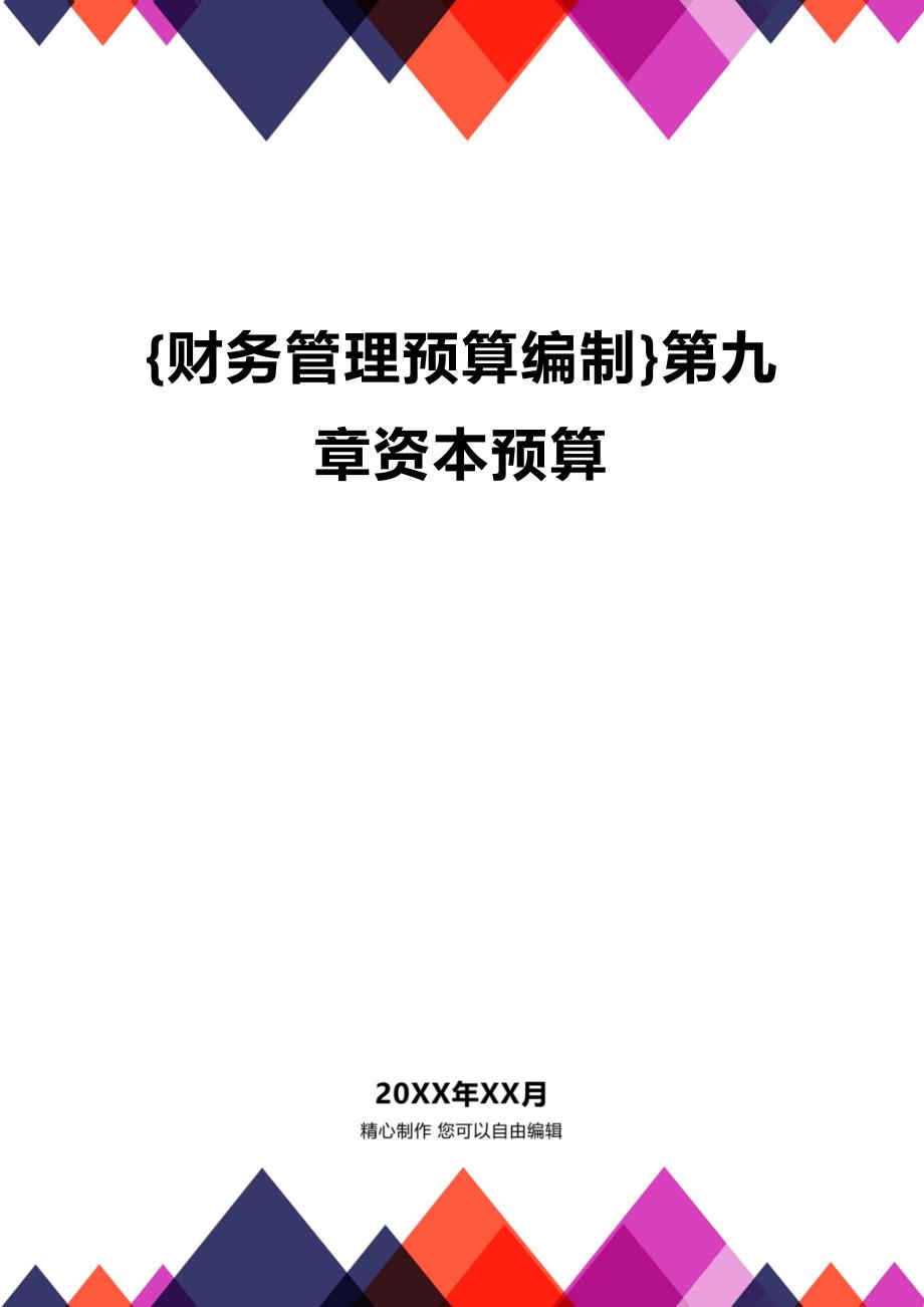 (2020年){财务管理预算编制}第九章资本预算_第1页