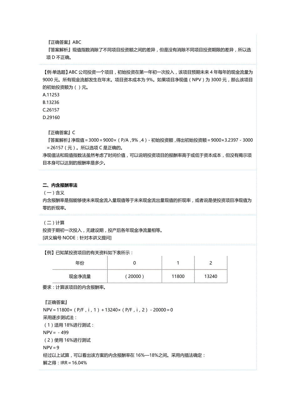 (2020年){财务管理预算编制}第九章资本预算_第4页