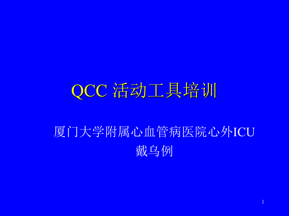 QCC经典教材精编版_第1页