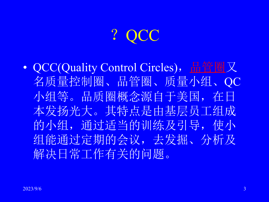 QCC经典教材精编版_第3页