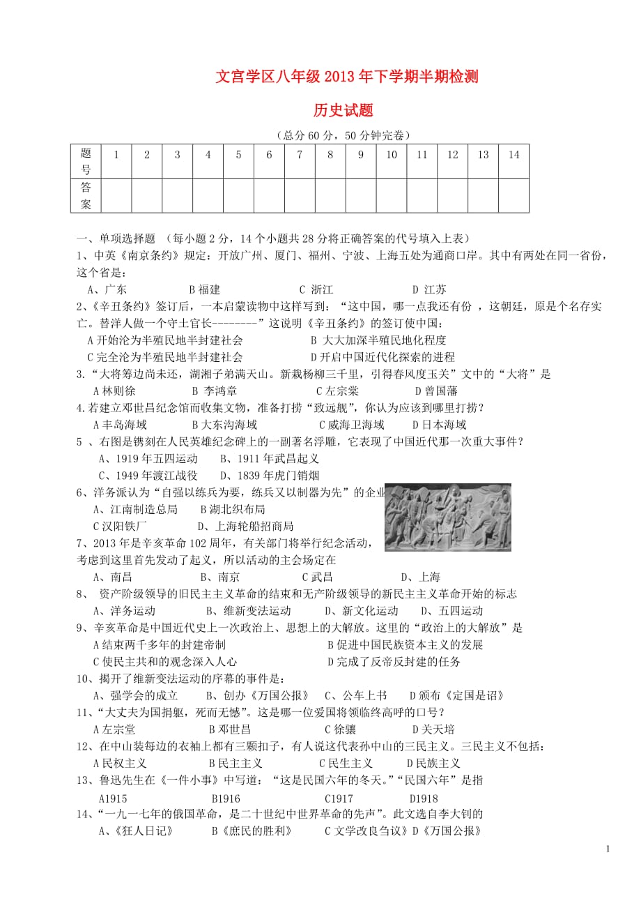 四川省仁寿县文宫学区2013-2014学年八年级历史上学期期中试题（无答案） 新人教版.doc_第1页