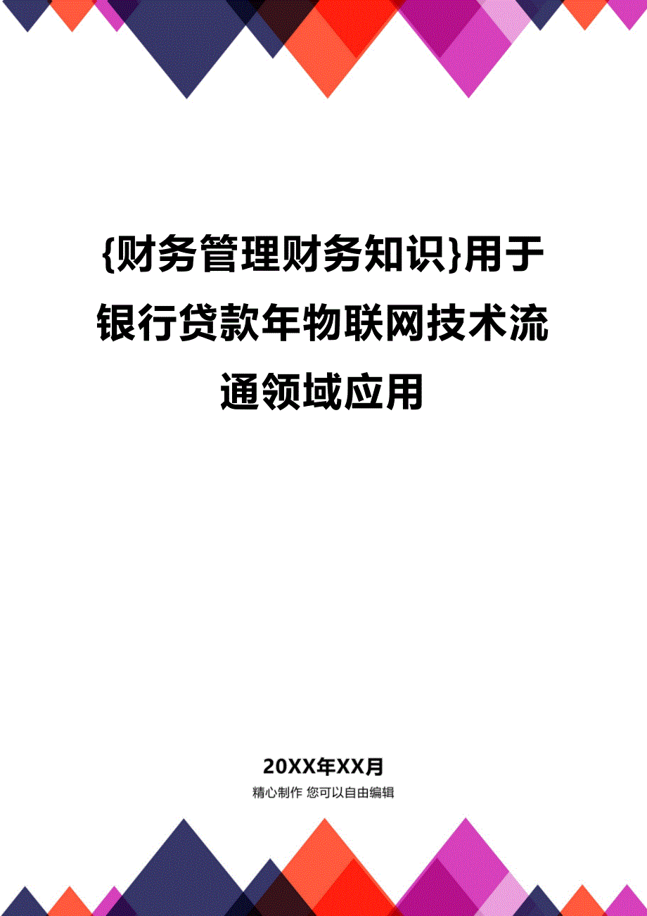 (2020年){财务管理财务知识}用于银行贷款年物联网技术流通领域应用_第1页