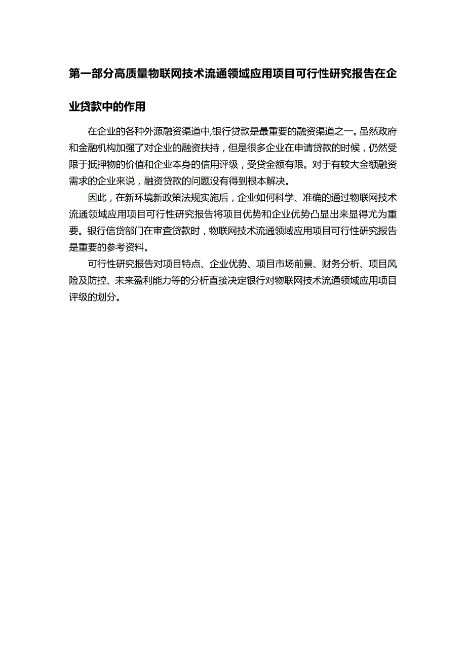 (2020年){财务管理财务知识}用于银行贷款年物联网技术流通领域应用_第4页