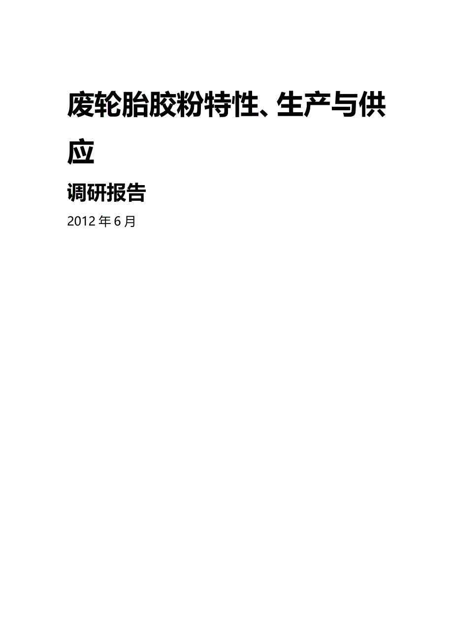 (2020年){生产管理知识}废轮胎胶粉特性生产与供应调研报告_第2页