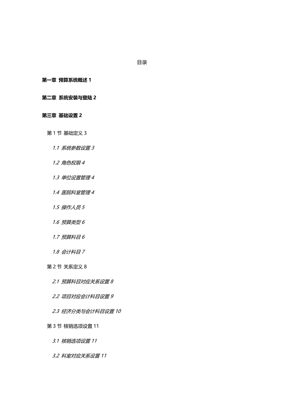 (2020年){财务管理预算编制}现代医院预算信息管理系统_第2页