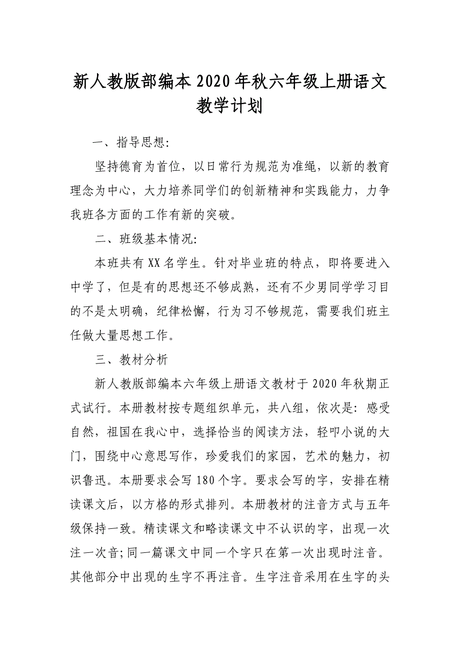 2020年秋季新人教部编本六年级上册语文教学计划及教学进度_第1页