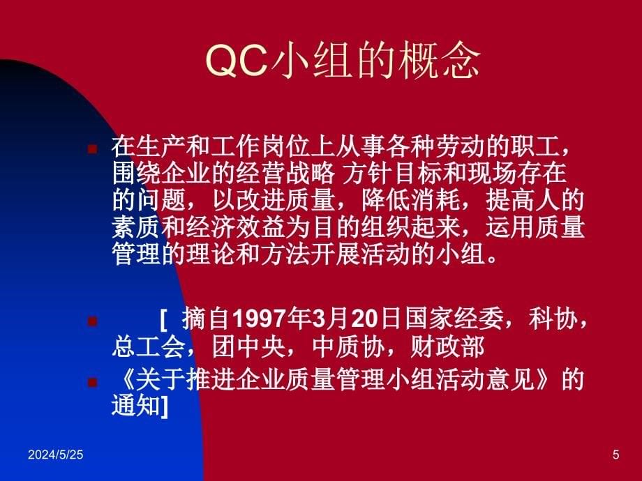 QC小组基础教材XXXX最新版精编版_第5页