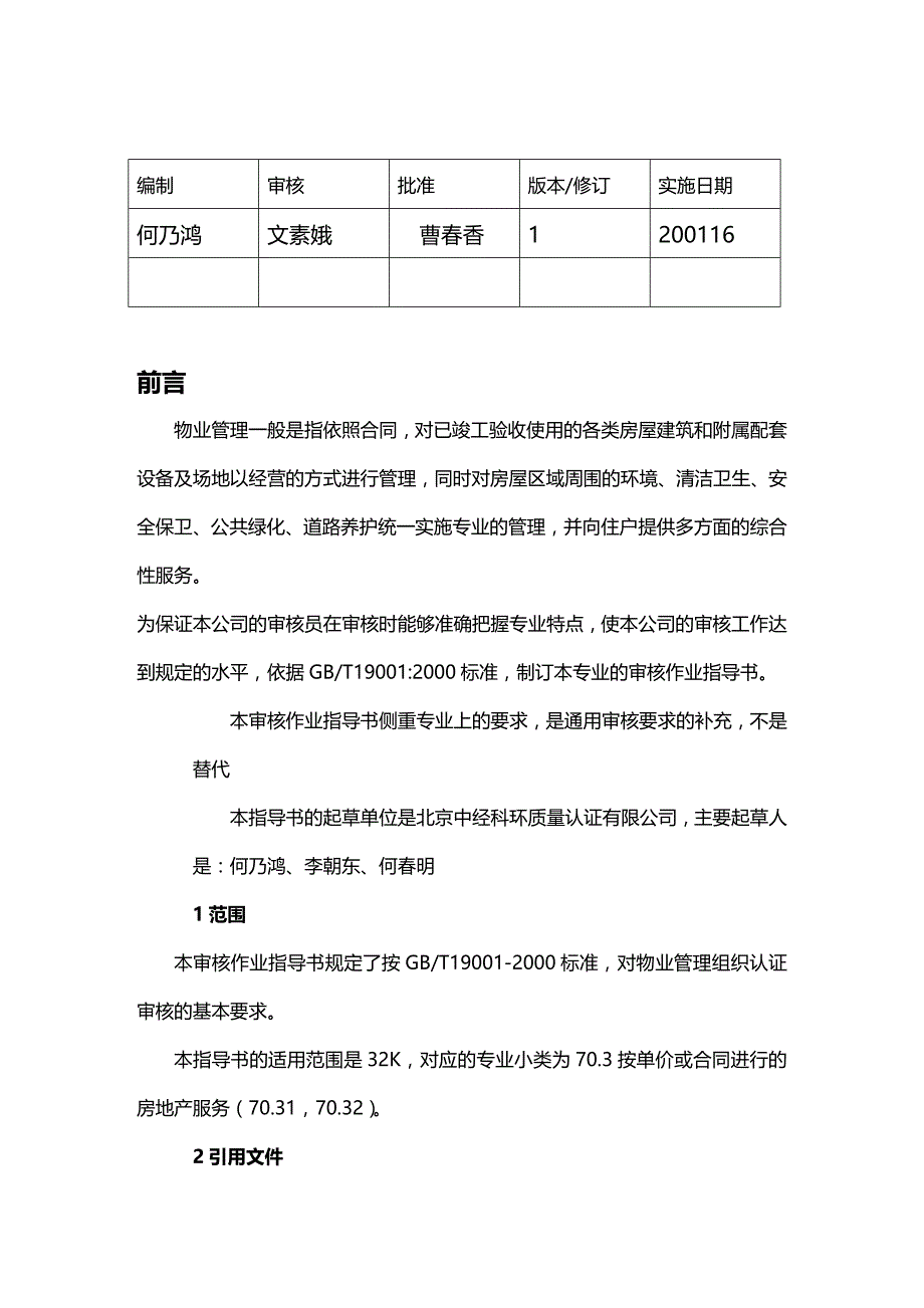 (2020年){生产现场管理}质量管理体系专业审核作业指导书之物业管理_第3页