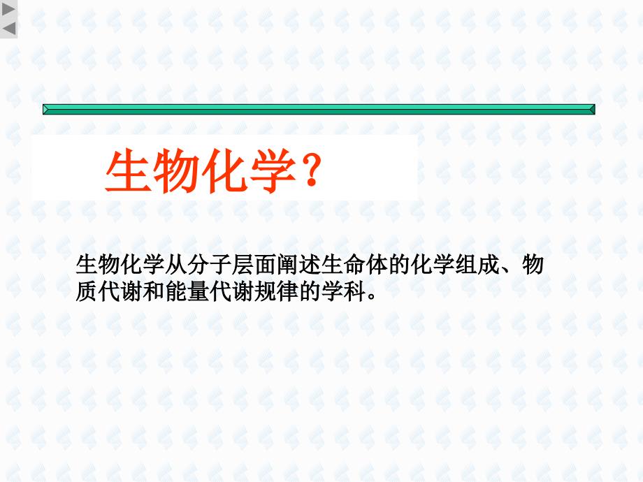 生物化学绪论复习课程_第2页