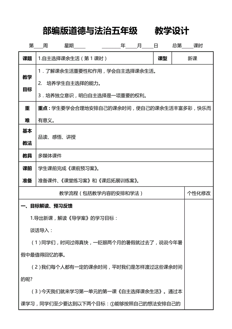 部编版道德与法治六年级上册全册表格式教案_第1页