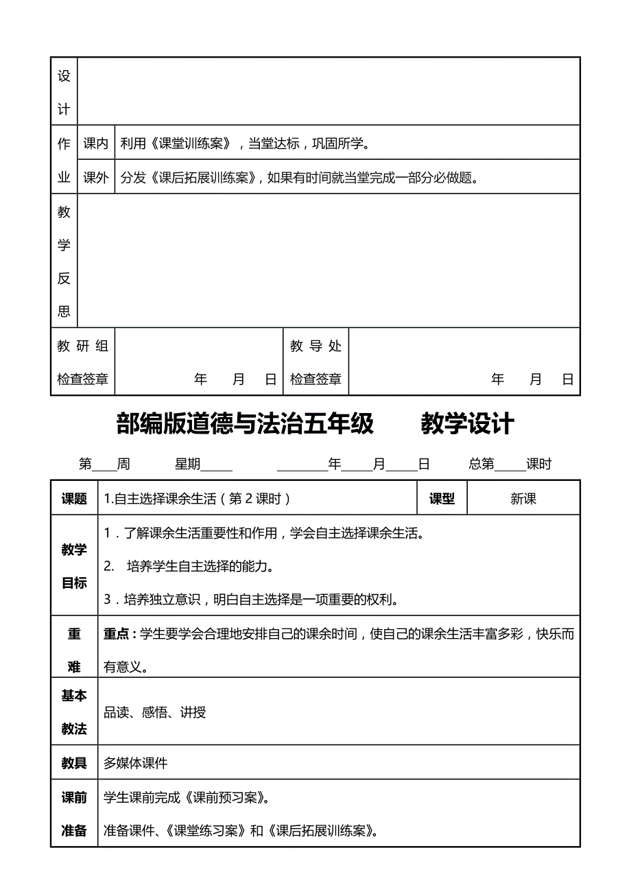 部编版道德与法治六年级上册全册表格式教案_第4页