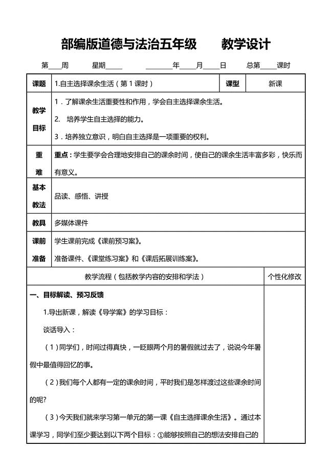 部编版道德与法治六年级上册全册表格式教案