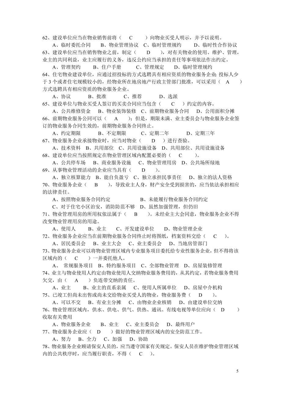 物业法规题库答案.doc_第5页