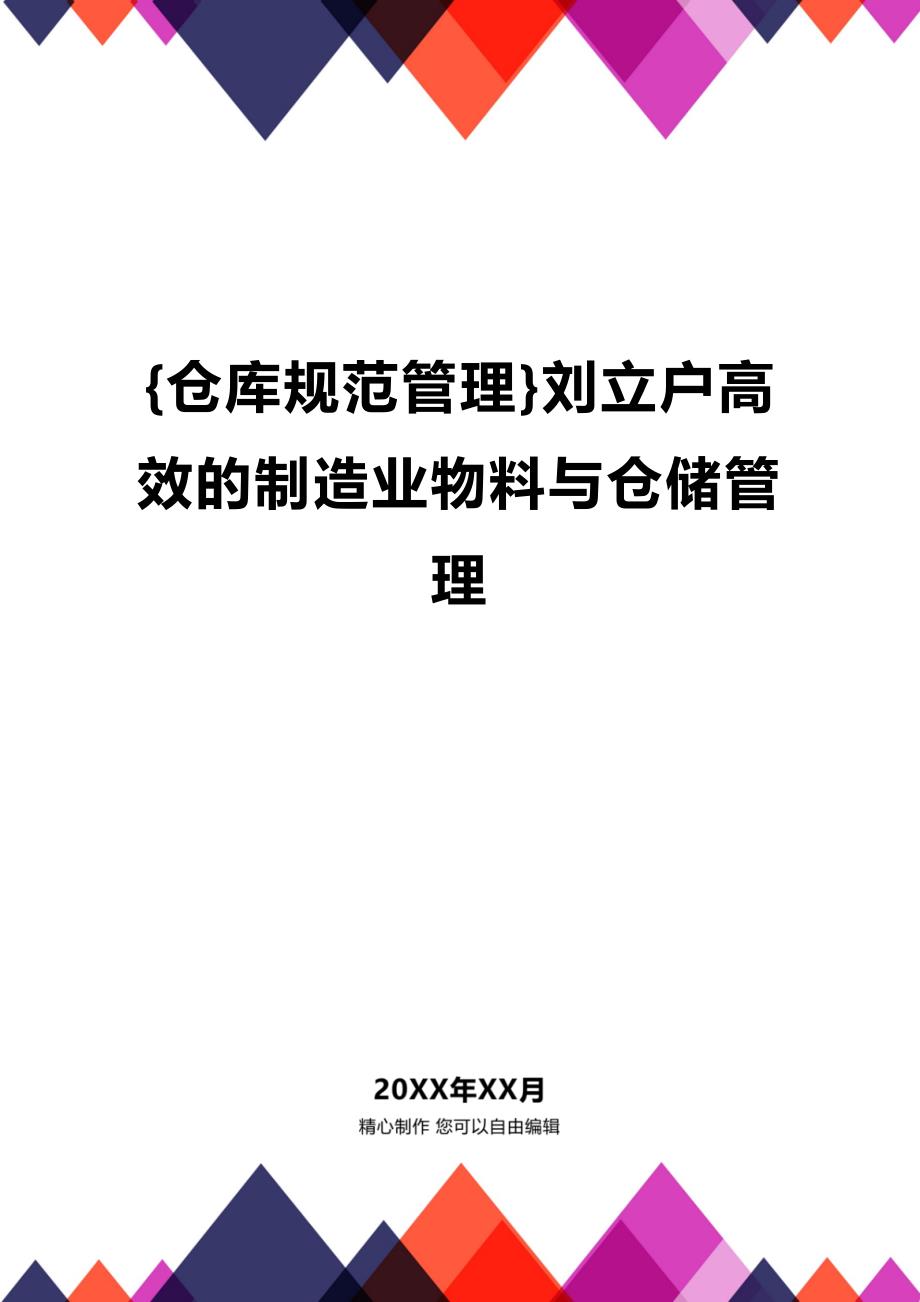 (2020年){仓库规范管理}刘立户高效的制造业物料与仓储管理_第1页