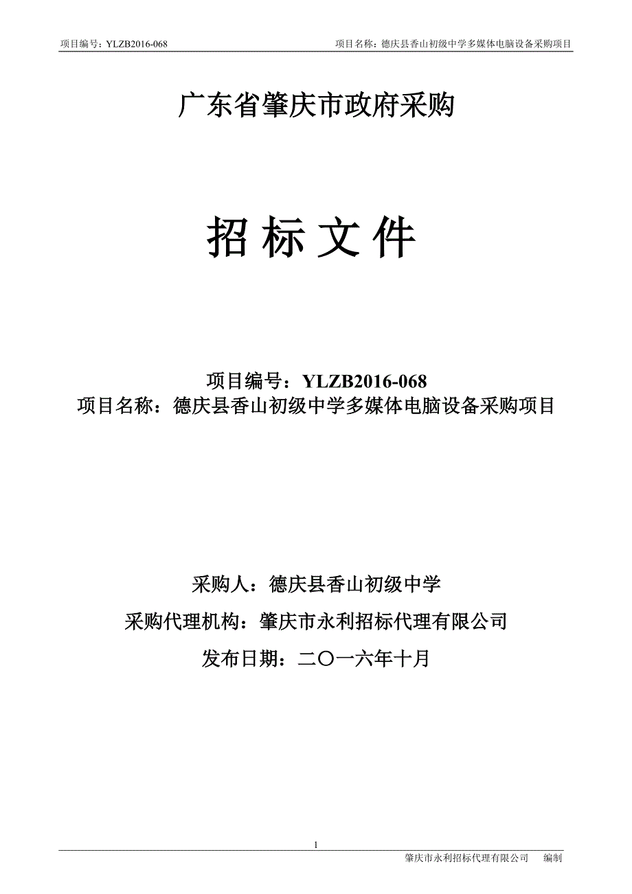 德庆县香山初级中学多媒体电脑设备采购项目招标文件_第1页