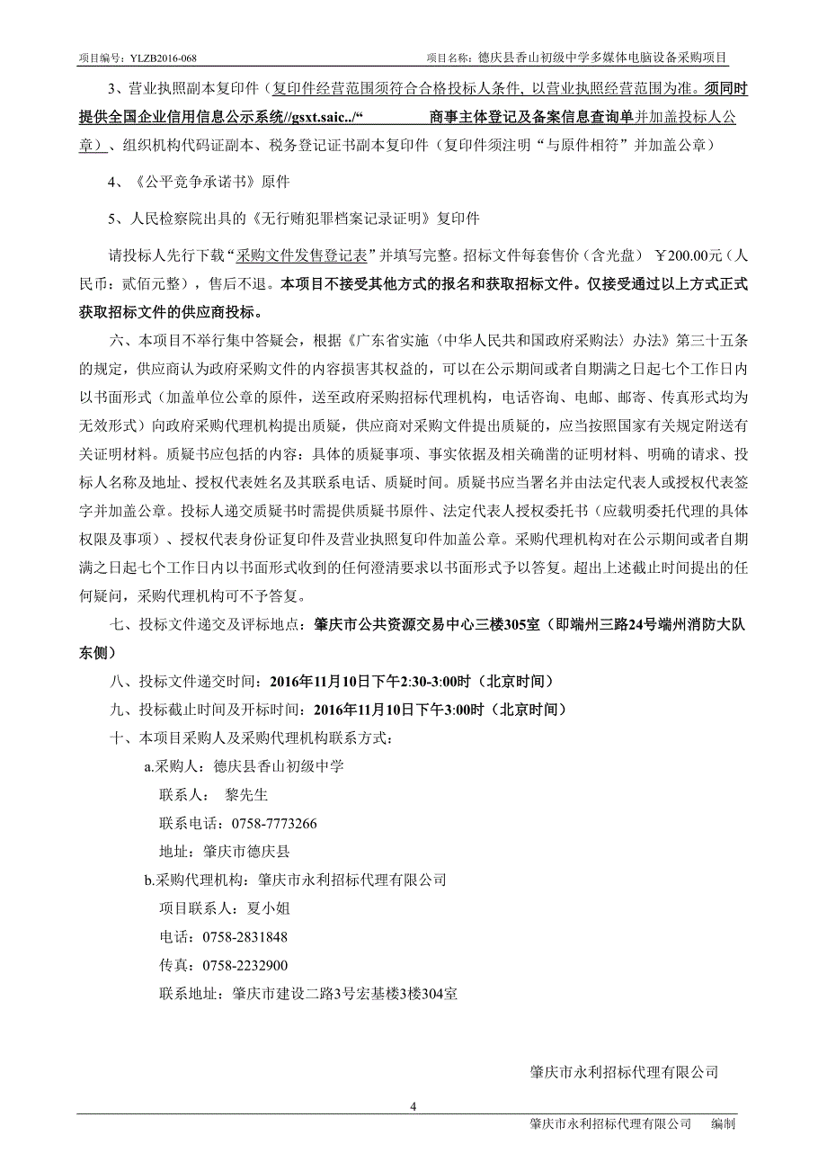 德庆县香山初级中学多媒体电脑设备采购项目招标文件_第4页