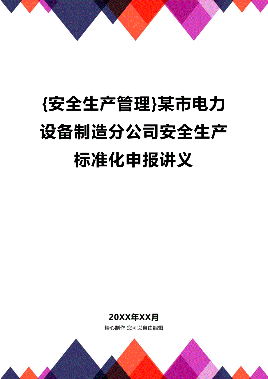 (2020年){安全生产管理}某市电力设备制造分公司安全生产标准化申报讲义_第1页