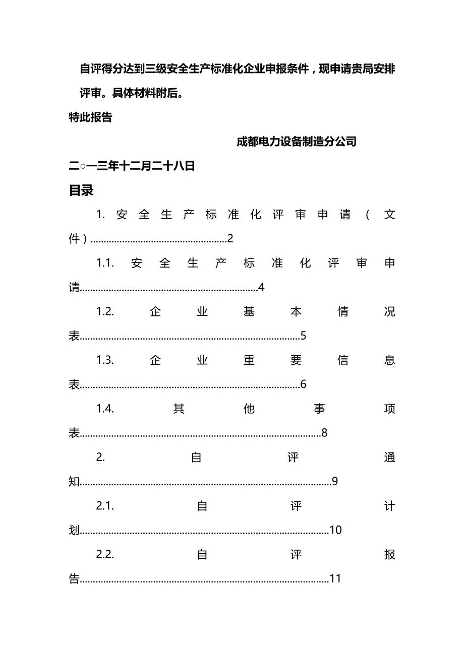 (2020年){安全生产管理}某市电力设备制造分公司安全生产标准化申报讲义_第3页