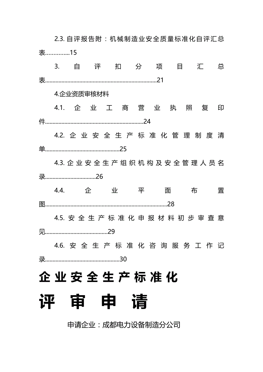 (2020年){安全生产管理}某市电力设备制造分公司安全生产标准化申报讲义_第4页