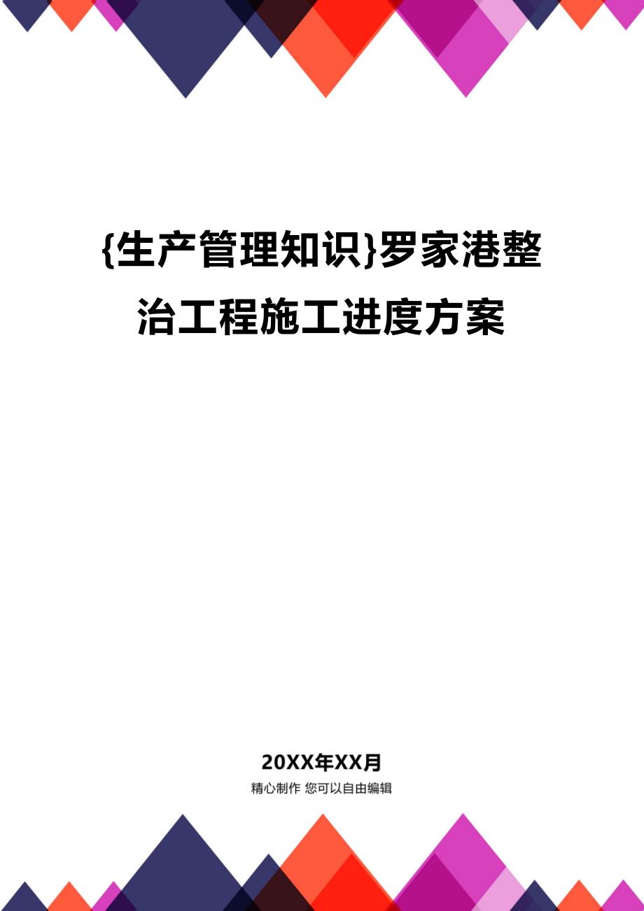 (2020年){生产管理知识}罗家港整治工程施工进度方案_第1页