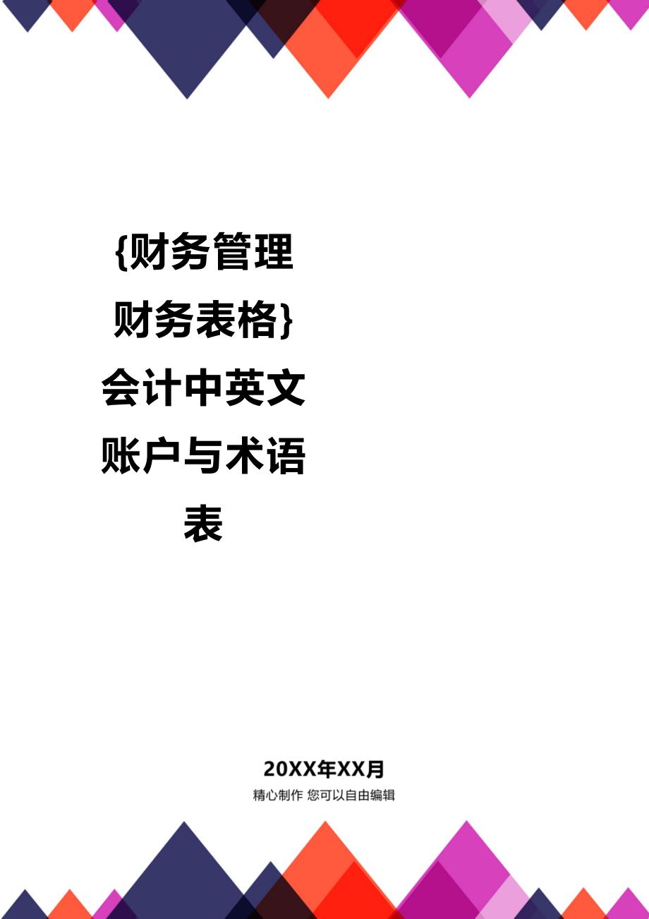 (2020年){财务管理财务表格}会计中英文账户与术语表_第1页