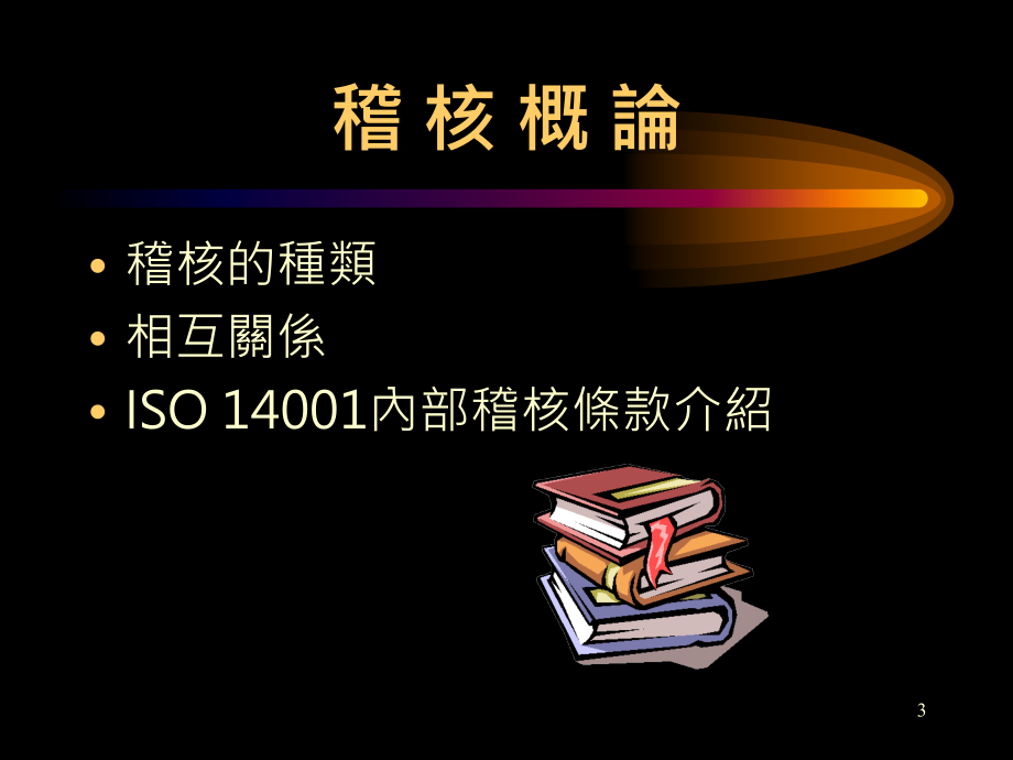 ISO14001內稽讲义精编版_第3页