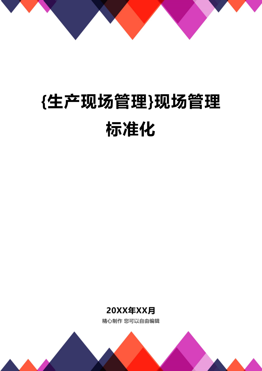 (2020年){生产现场管理}现场管理标准化_第1页