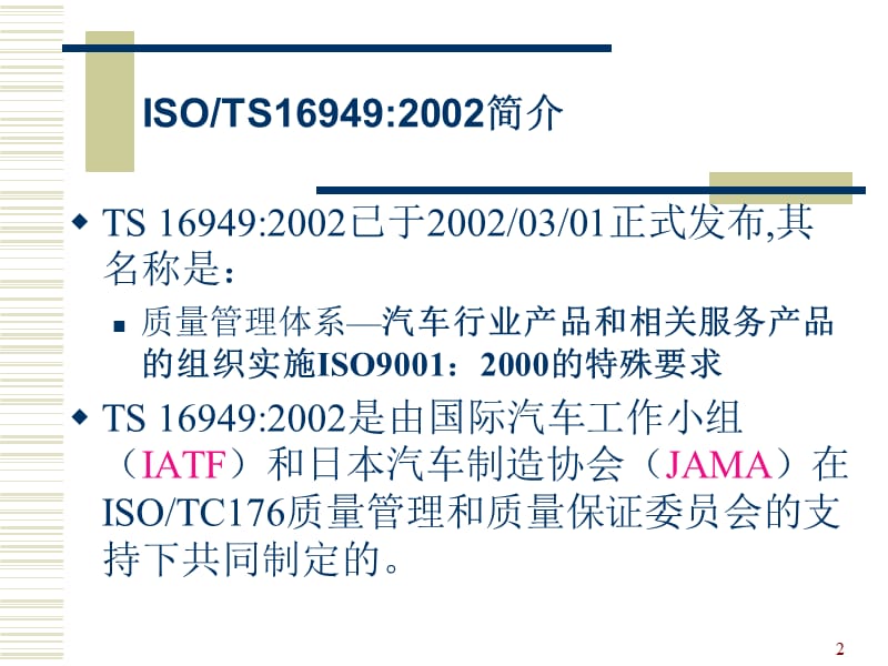 如何推进实施TS16949幻灯片（PPT51页)精编版_第2页