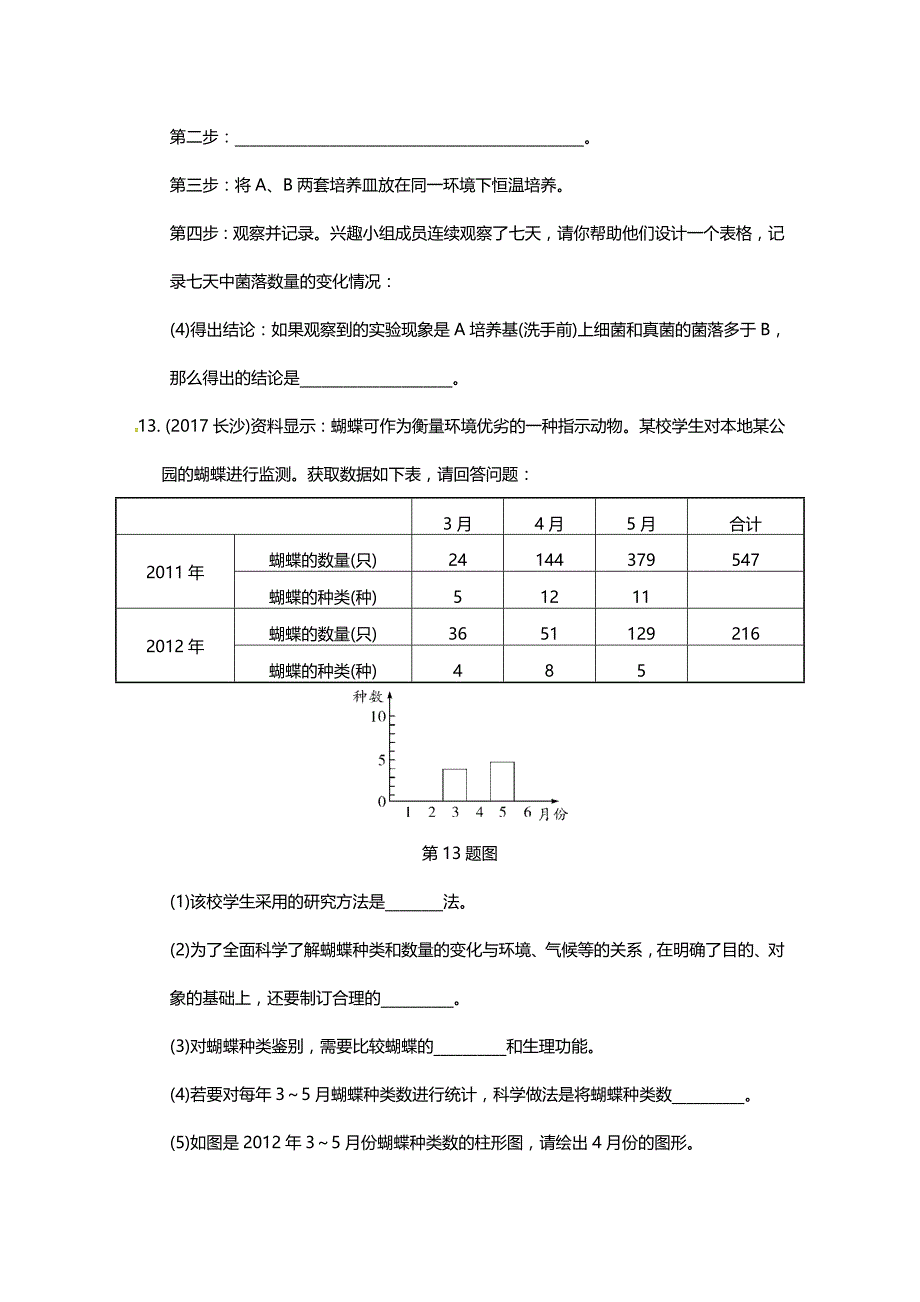 2018届中考生物重点专题突破：专题一　科学探究_第4页