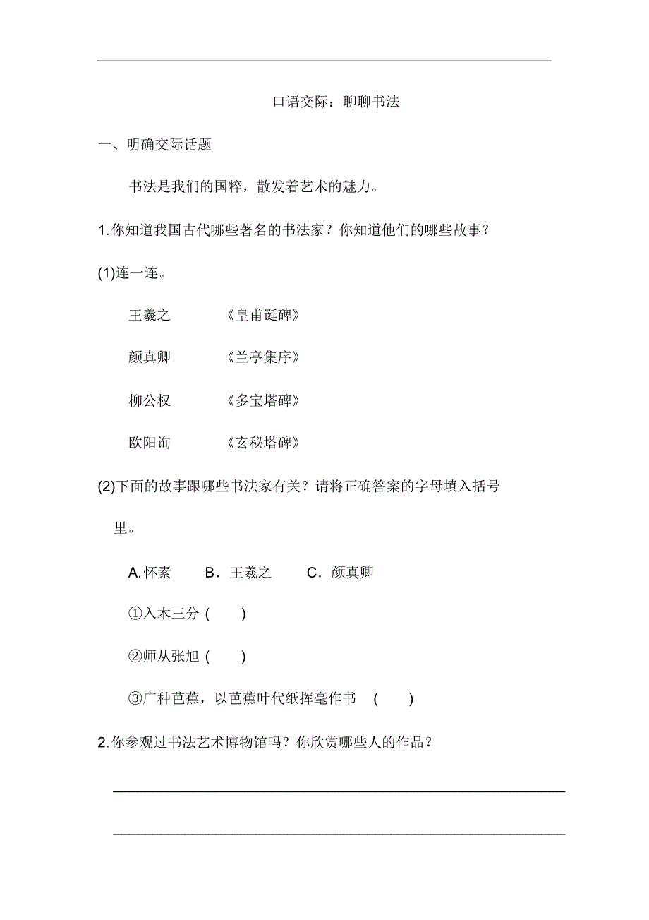 统编版新人教部编本六年级上册语文口语交际：聊聊书法._第1页