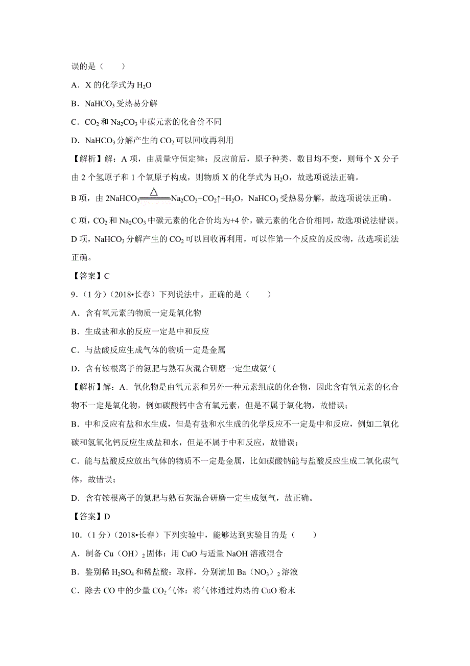 【化学】2018年吉林省长春市中考真题_第4页