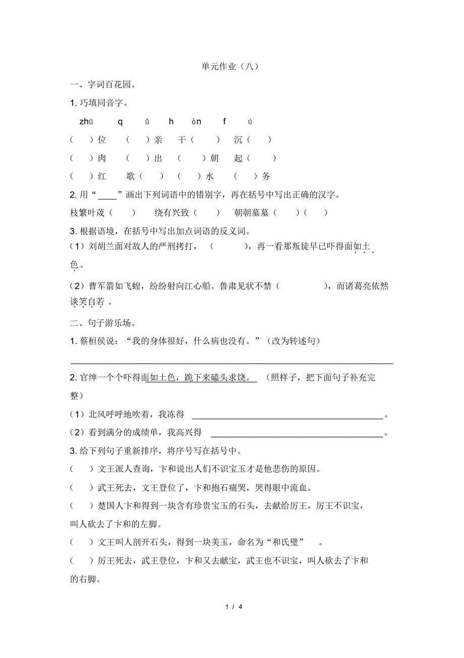 部编版小学语文四年级上册第八单元作业试题(含答案)._第1页