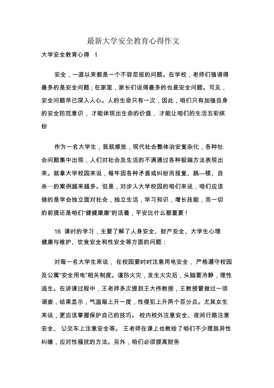 最新大学安全教育心得作文_第1页