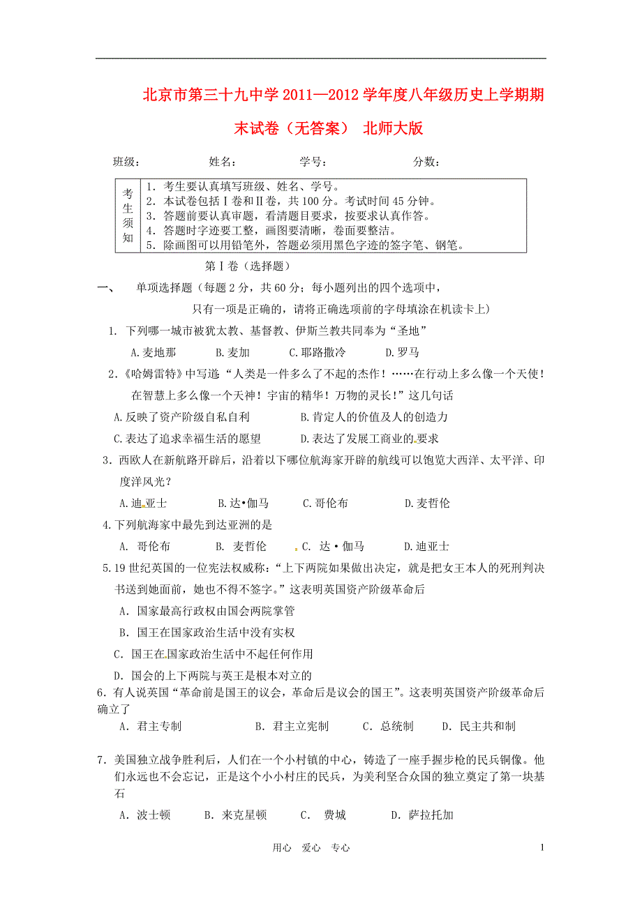 北京市第三十九中学2011—2012学年度八年级历史上学期期末试卷（无答案） 北师大版.doc_第1页